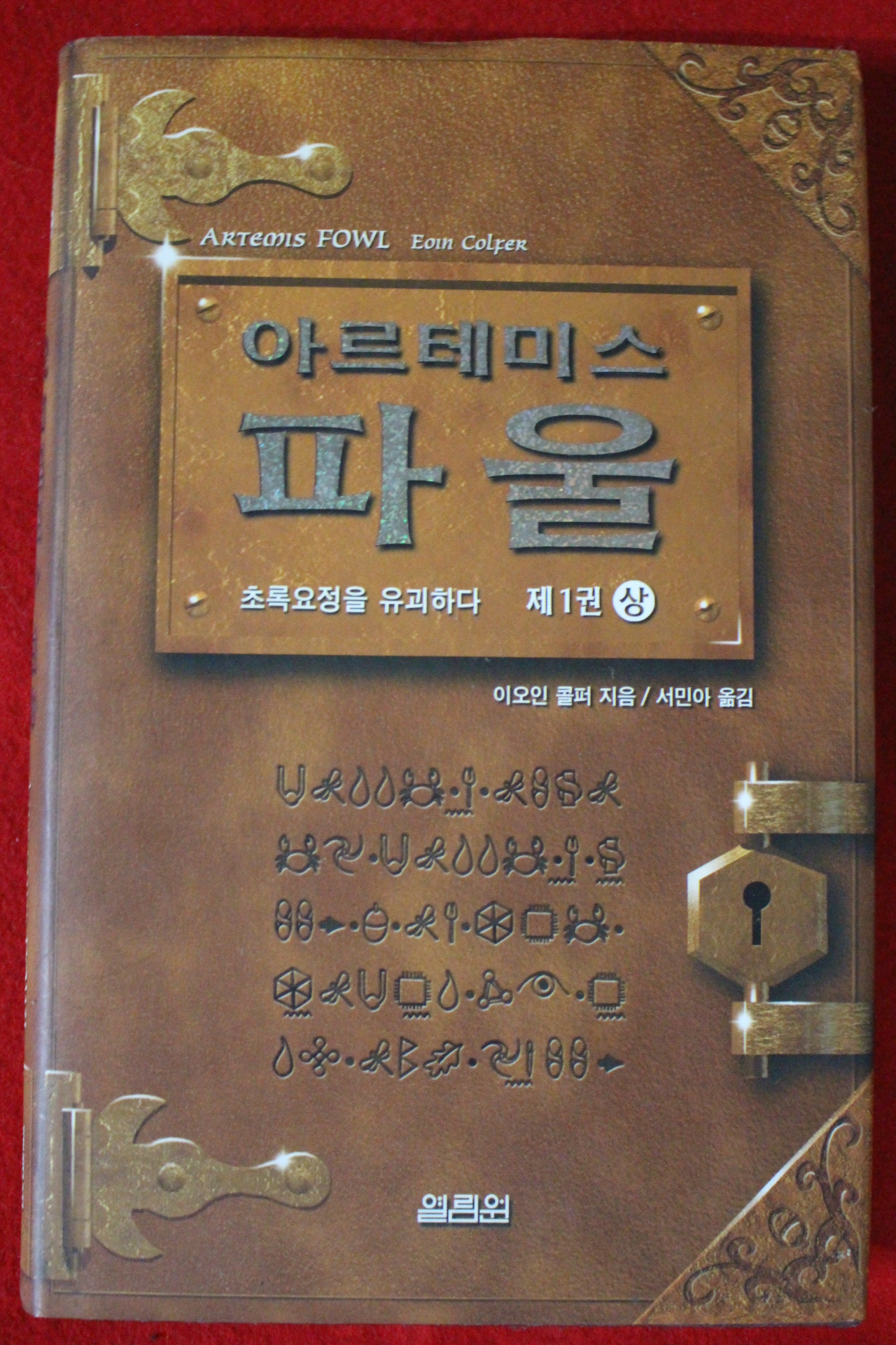 2001년초판 이오인 콜퍼 아르테미스 파울 제1권 상