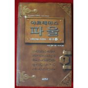 2001년초판 이오인 콜퍼 아르테미스 파울 제1권 상