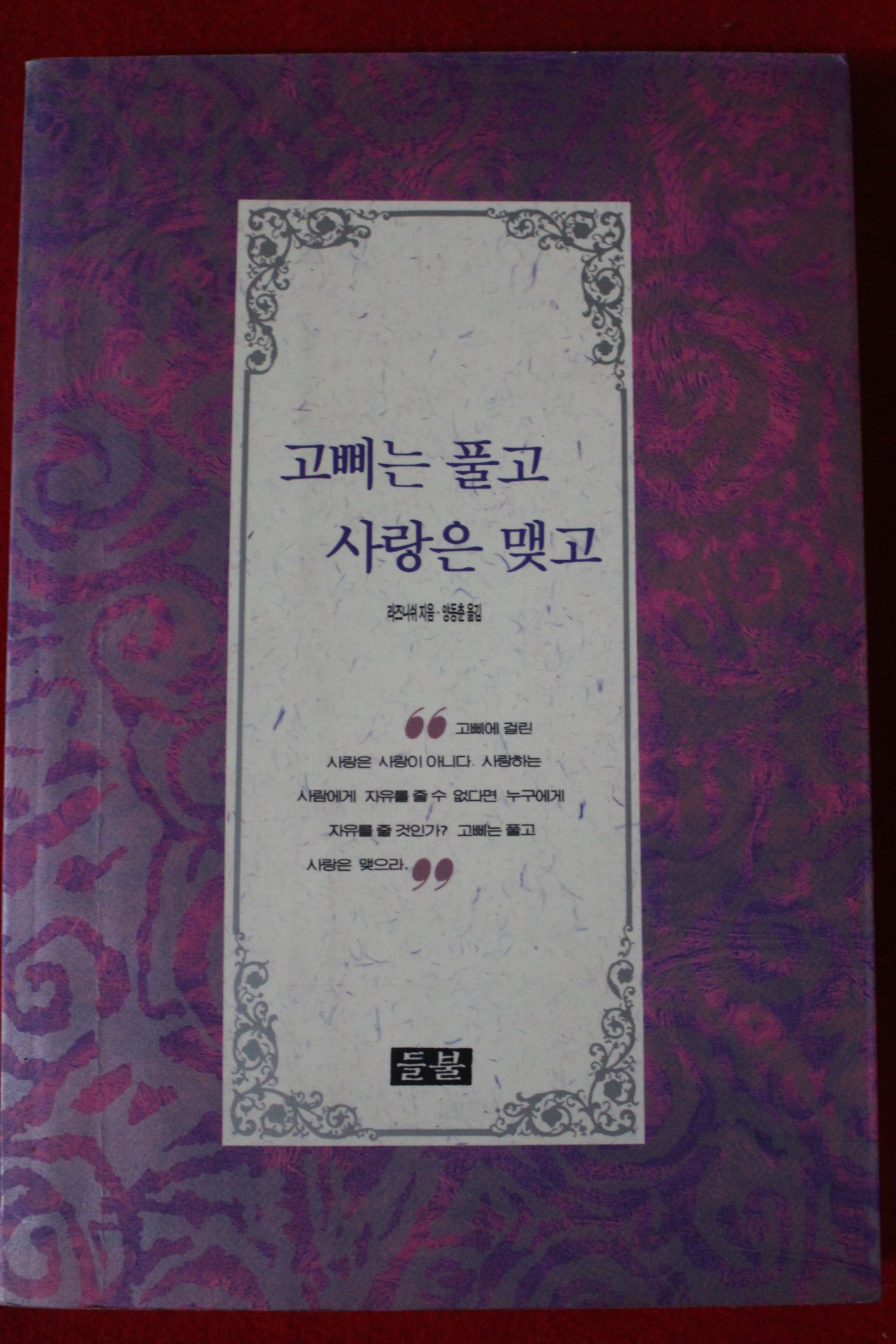 1995년 라즈니쉬 고삐는 풀고 사랑은 맺고