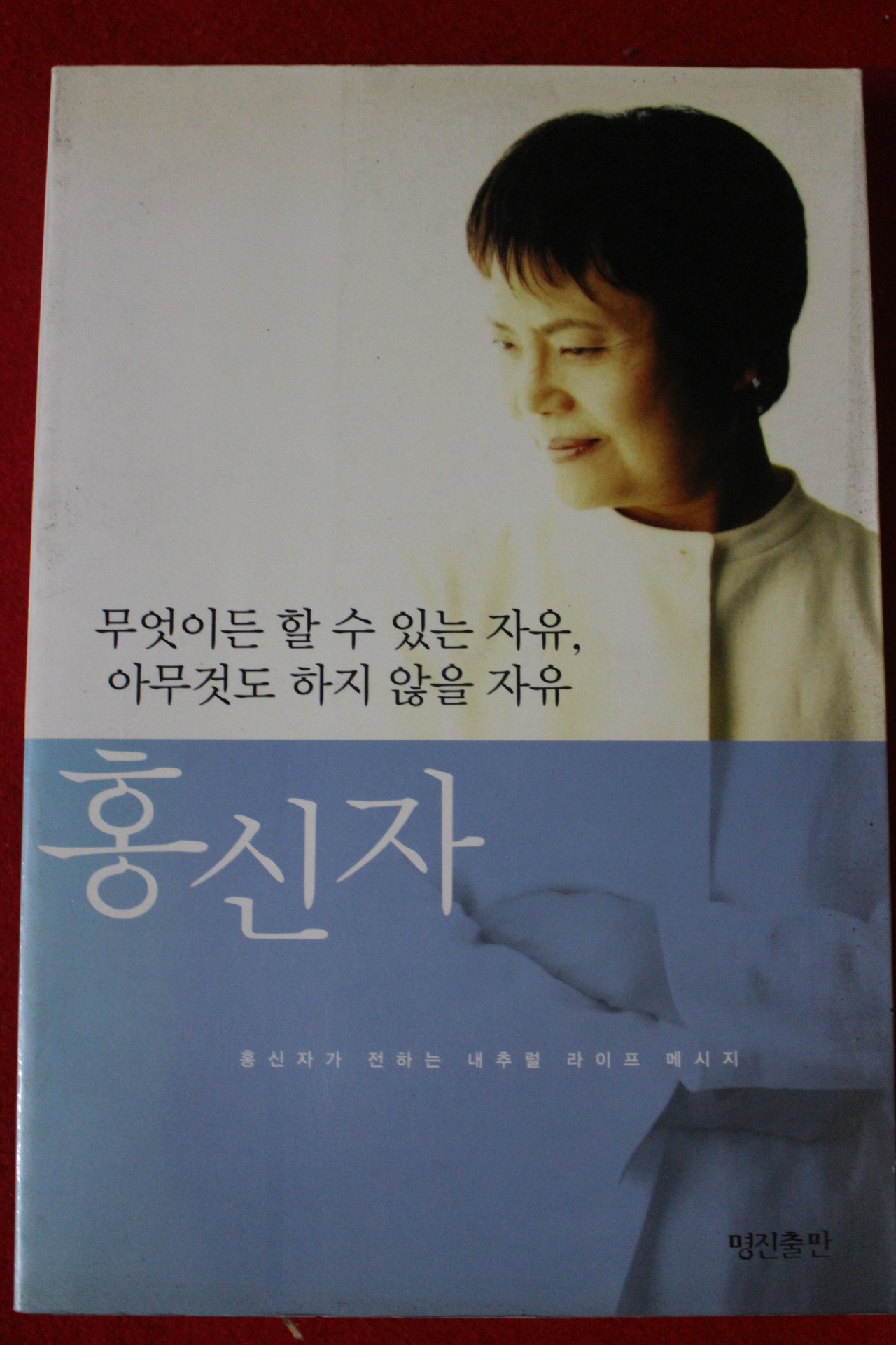 2002년 홍신자 무엇이든 할수있는 자유