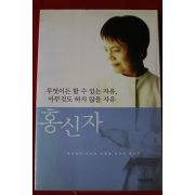 2002년 홍신자 무엇이든 할수있는 자유