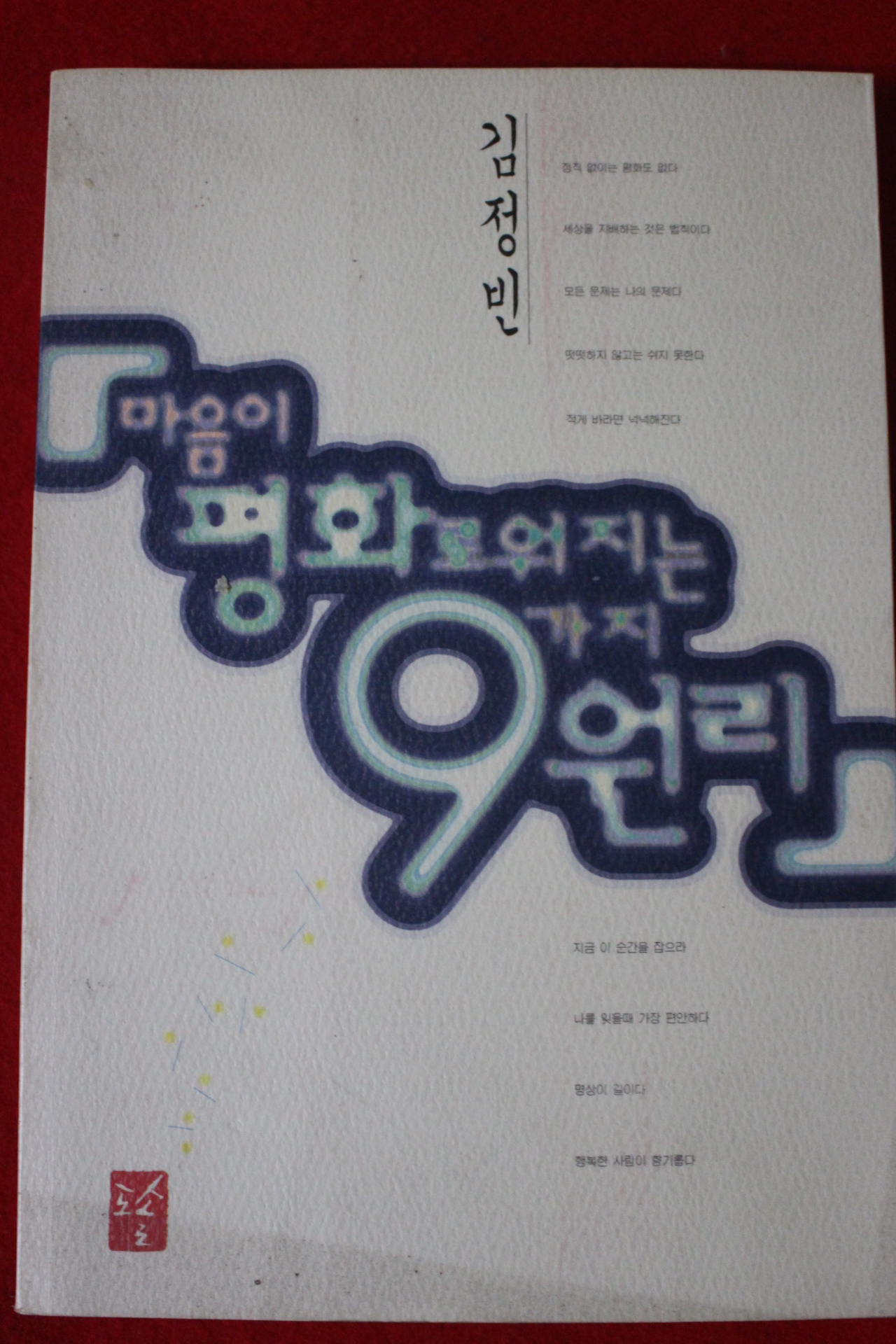 1998년초판 김정빈 마음이 평화로워지는 9가지원리