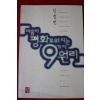 1998년초판 김정빈 마음이 평화로워지는 9가지원리