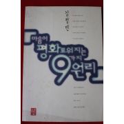 1998년초판 김정빈 마음이 평화로워지는 9가지원리
