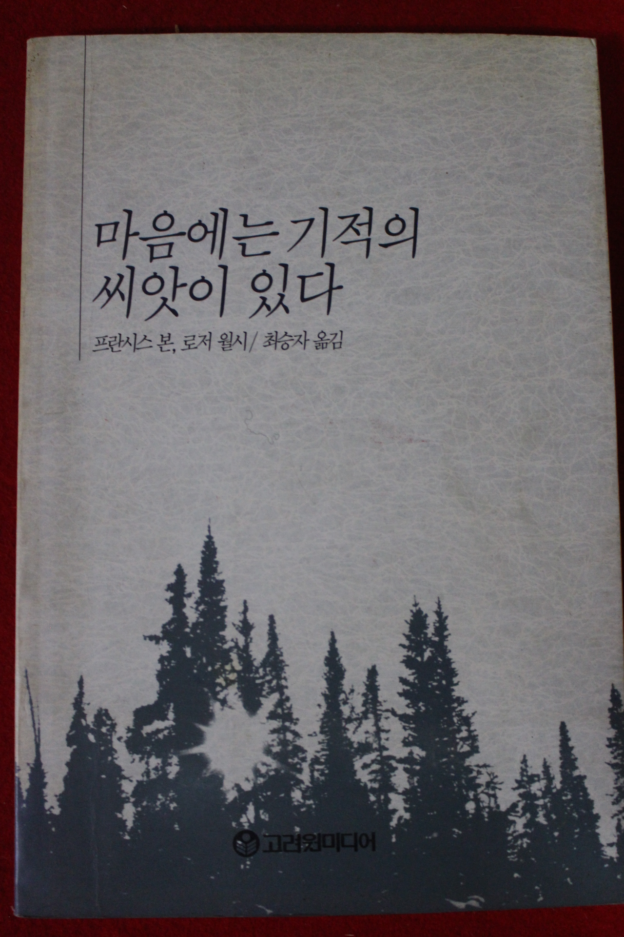 1990년초판 프란시스 본 마음에는 기적의 씨앗이 있다