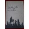 1990년초판 프란시스 본 마음에는 기적의 씨앗이 있다