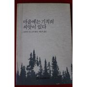 1990년초판 프란시스 본 마음에는 기적의 씨앗이 있다