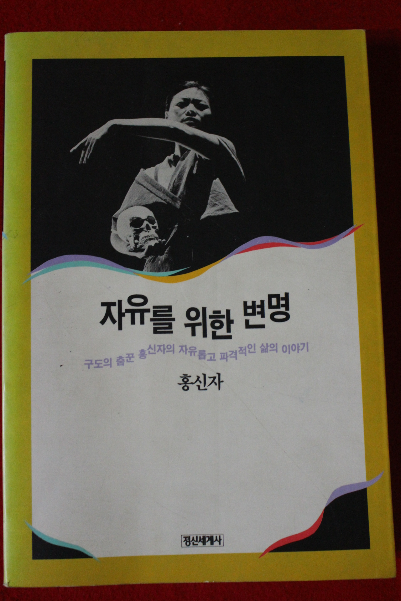 1993년 홍신자 자유를 위한 변명