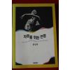 1993년 홍신자 자유를 위한 변명