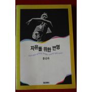 1993년 홍신자 자유를 위한 변명