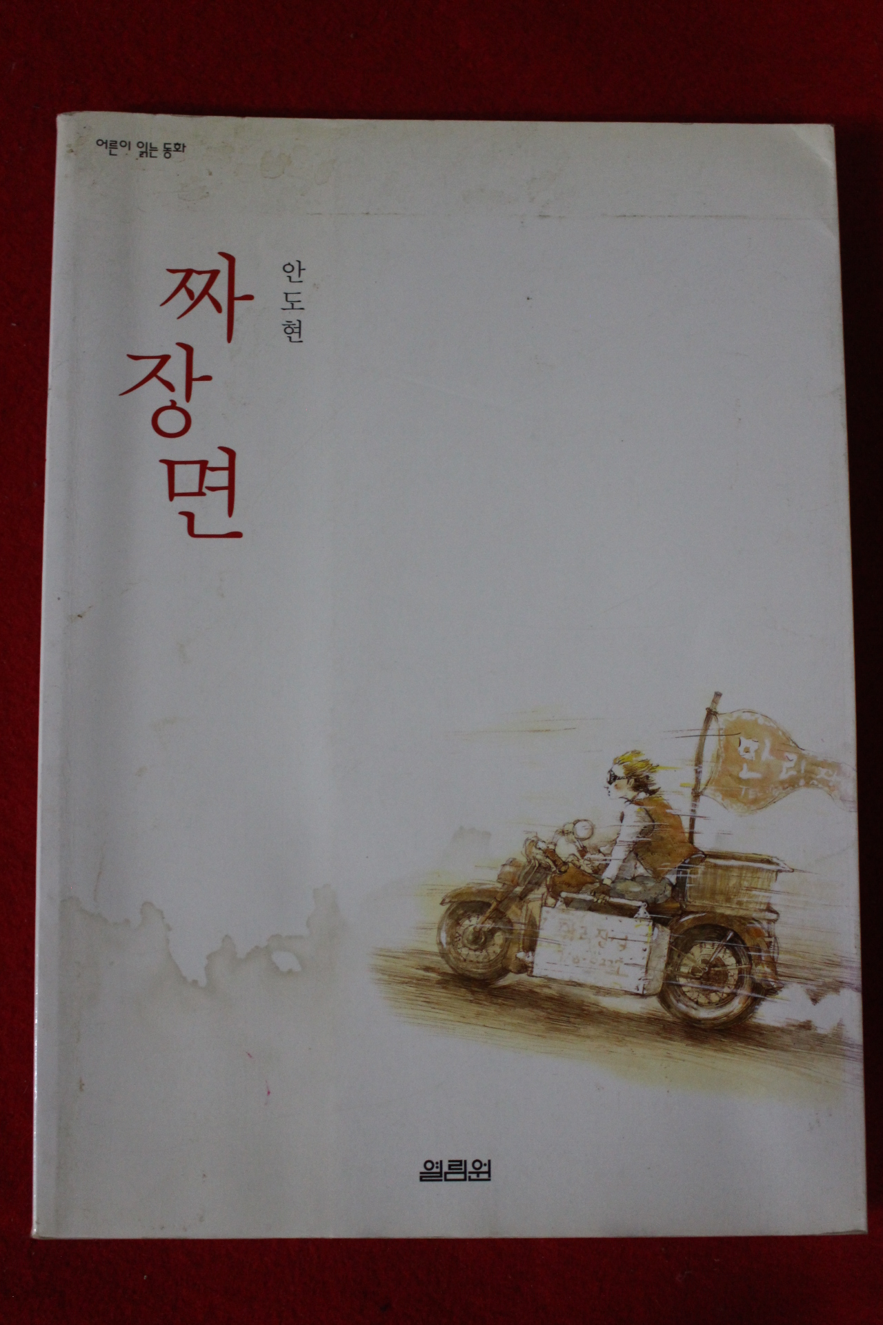 2002년 안도현 짜장면