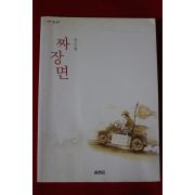 2002년 안도현 짜장면