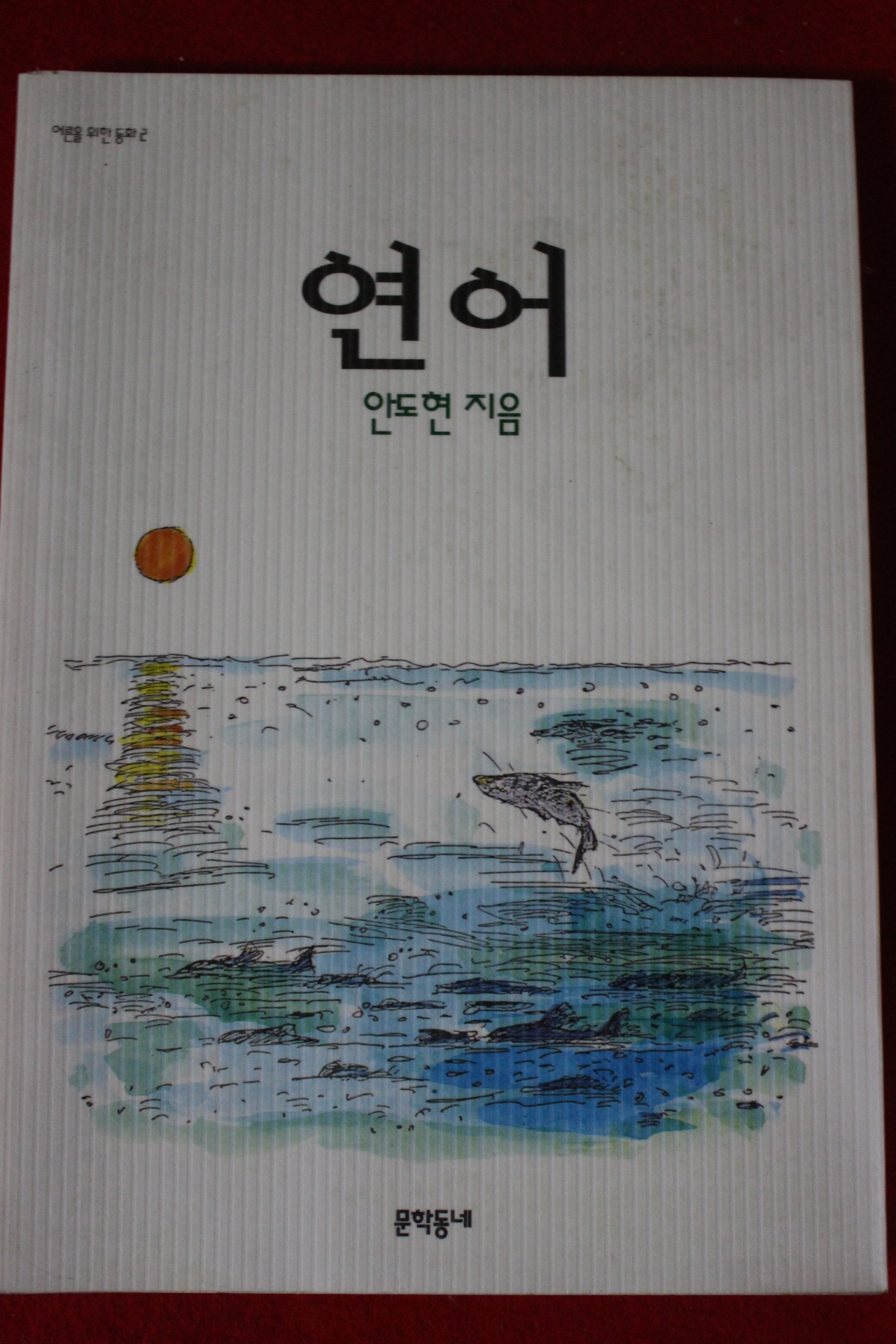 2006년 안도현 연어
