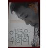 2000년초판 황석영 아들을 위하여