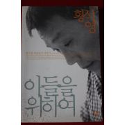 2000년초판 황석영 아들을 위하여