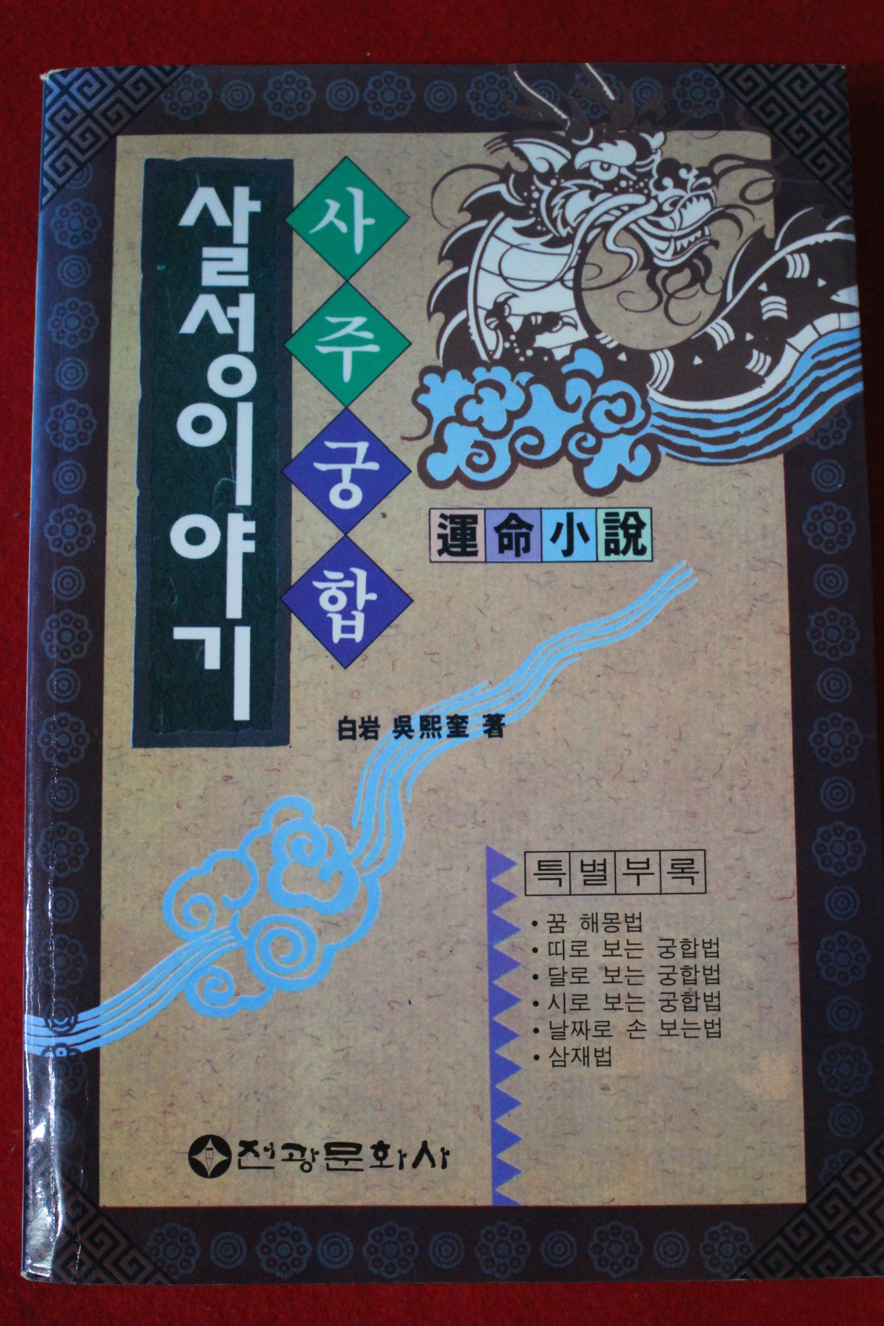 2000년 오희규 사주궁합 살성이야기