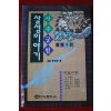 2000년 오희규 사주궁합 살성이야기