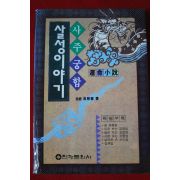 2000년 오희규 사주궁합 살성이야기
