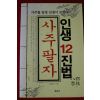 2013년 인생12진법 사주팔자