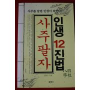 2013년 인생12진법 사주팔자