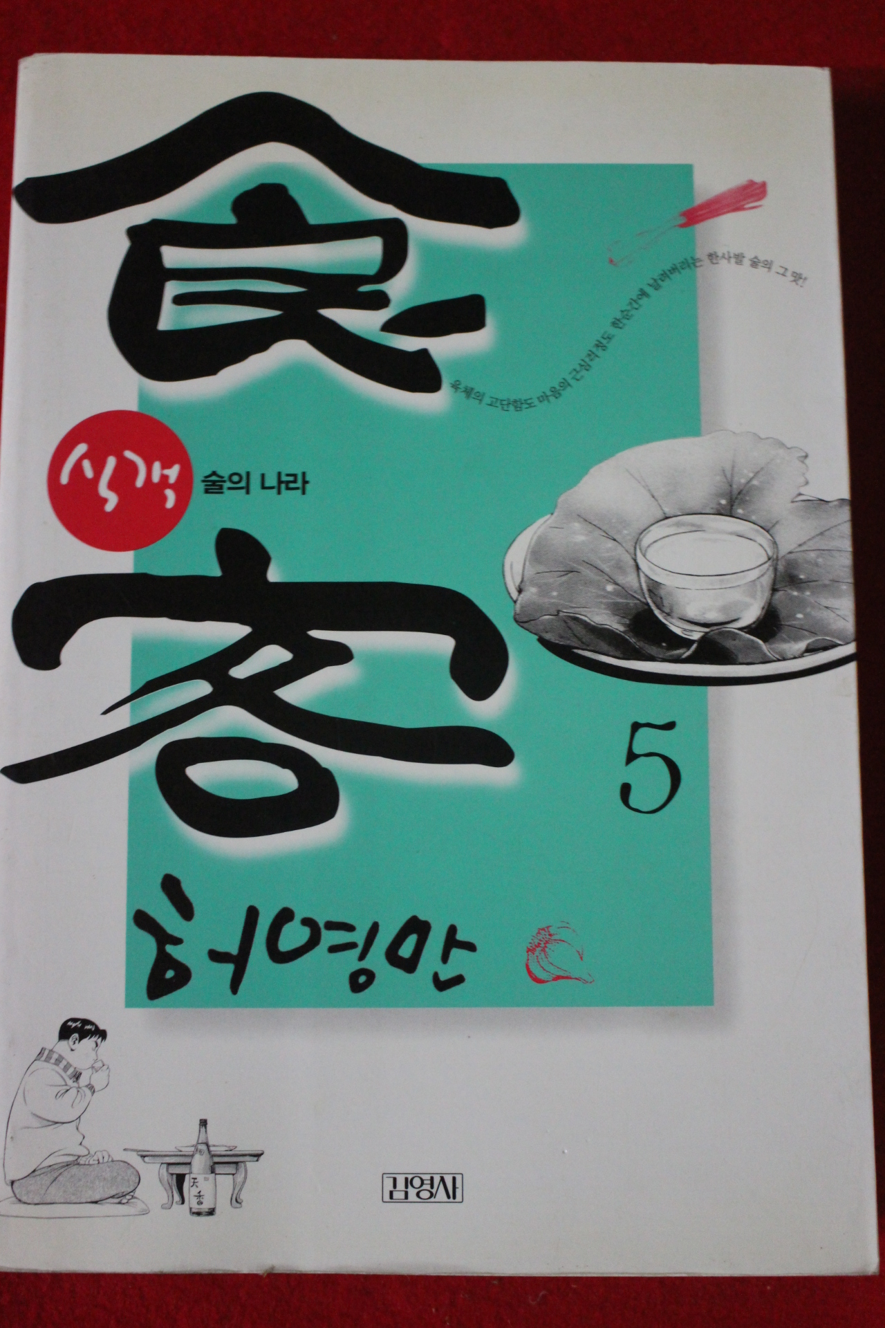 2005년 허영만 만화 식객 술의 나라 5