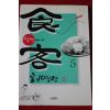 2005년 허영만 만화 식객 술의 나라 5