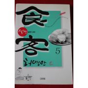 2005년 허영만 만화 식객 술의 나라 5