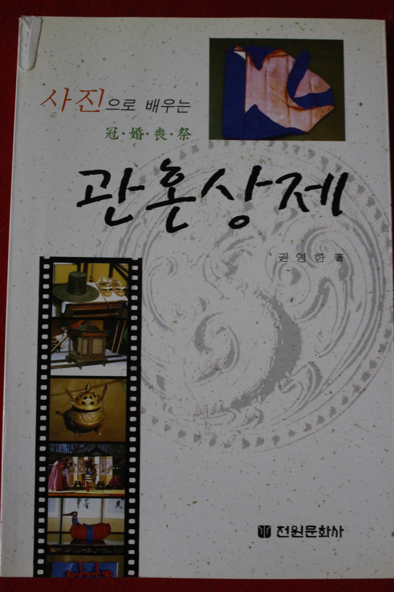 2002년 권영한 사진으로 배위는 관혼상제
