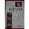 2002년 권영한 사진으로 배위는 관혼상제