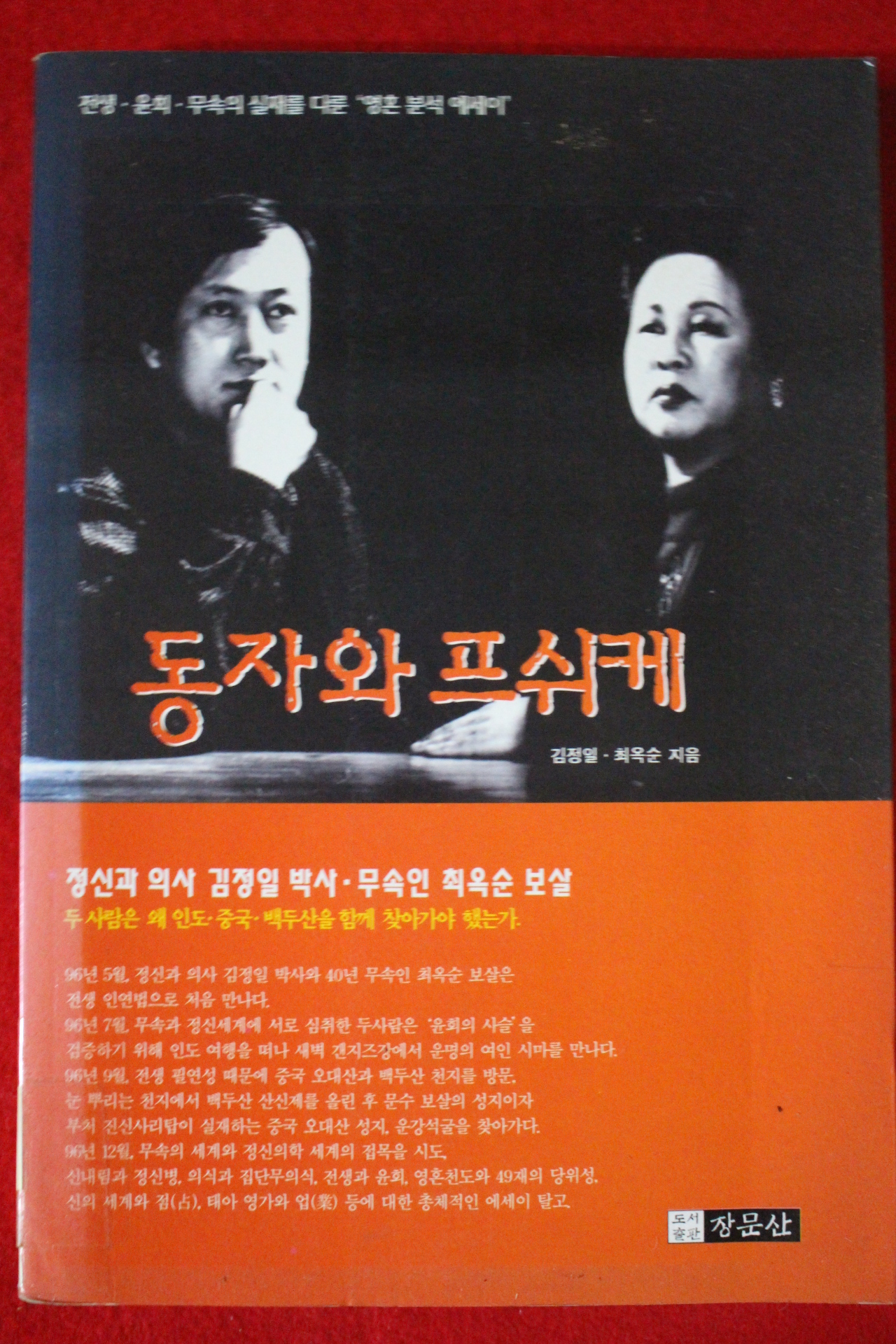 1997년 김정일,최옥순 동자와 프쉬케