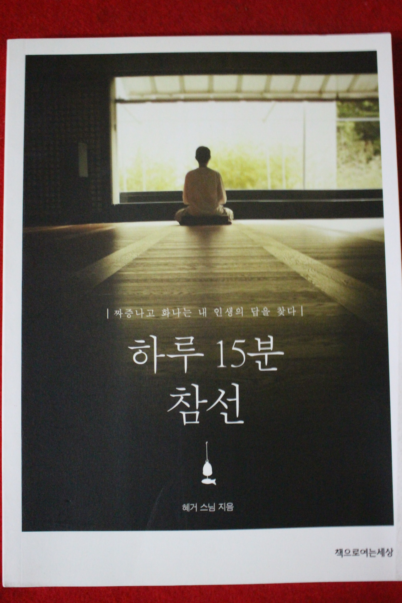 2014년 혜거스님 하루15분 참선
