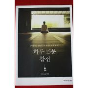 2014년 혜거스님 하루15분 참선