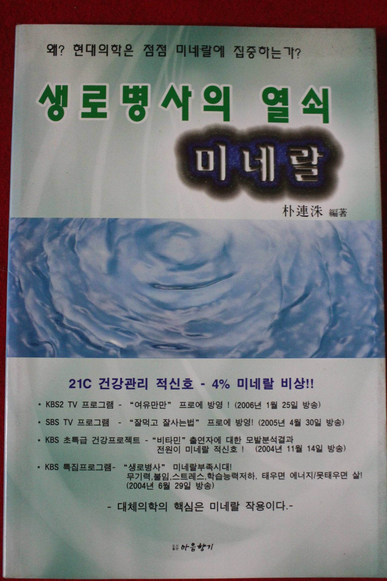 2006년초판 박연수 생로병사의 열쇠 미네랄
