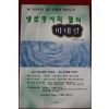2006년초판 박연수 생로병사의 열쇠 미네랄