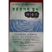 2006년초판 박연수 생로병사의 열쇠 미네랄