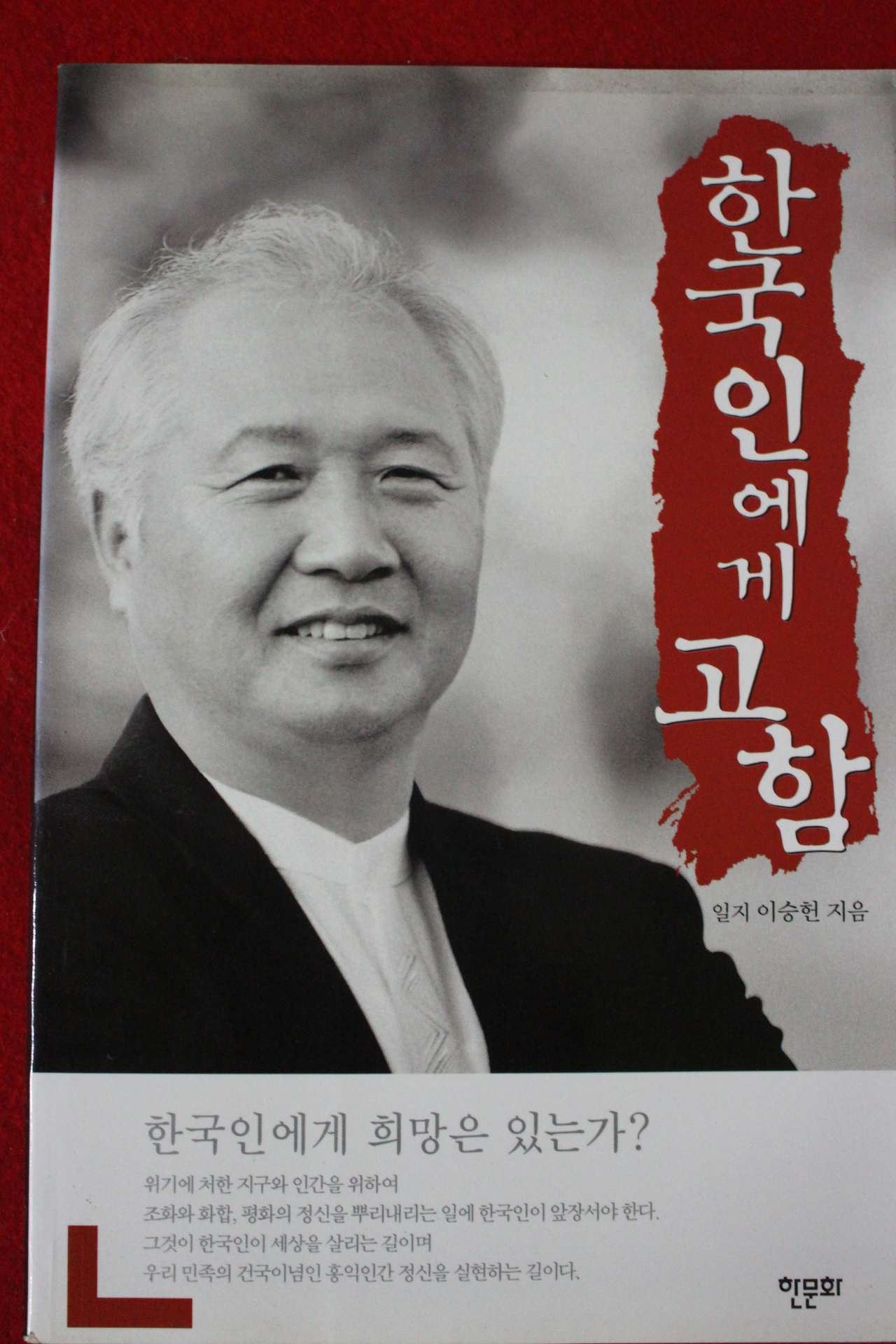 2002년 이승헌 한국인에게 고함