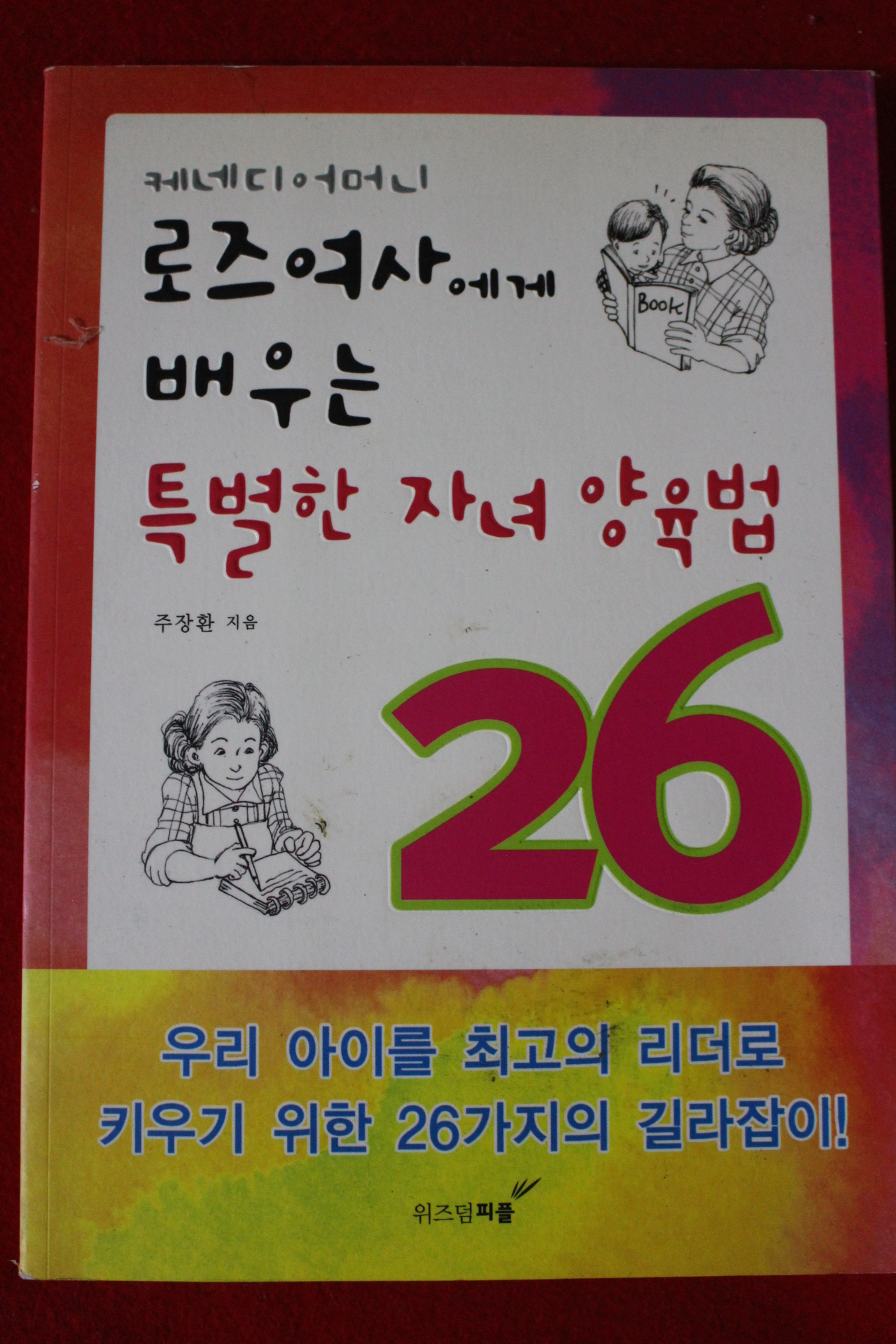 2006년초판 주장환 케니디어머니 로즈여사에게 배우는 특별한 자녀양육법