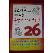 2006년초판 주장환 케니디어머니 로즈여사에게 배우는 특별한 자녀양육법