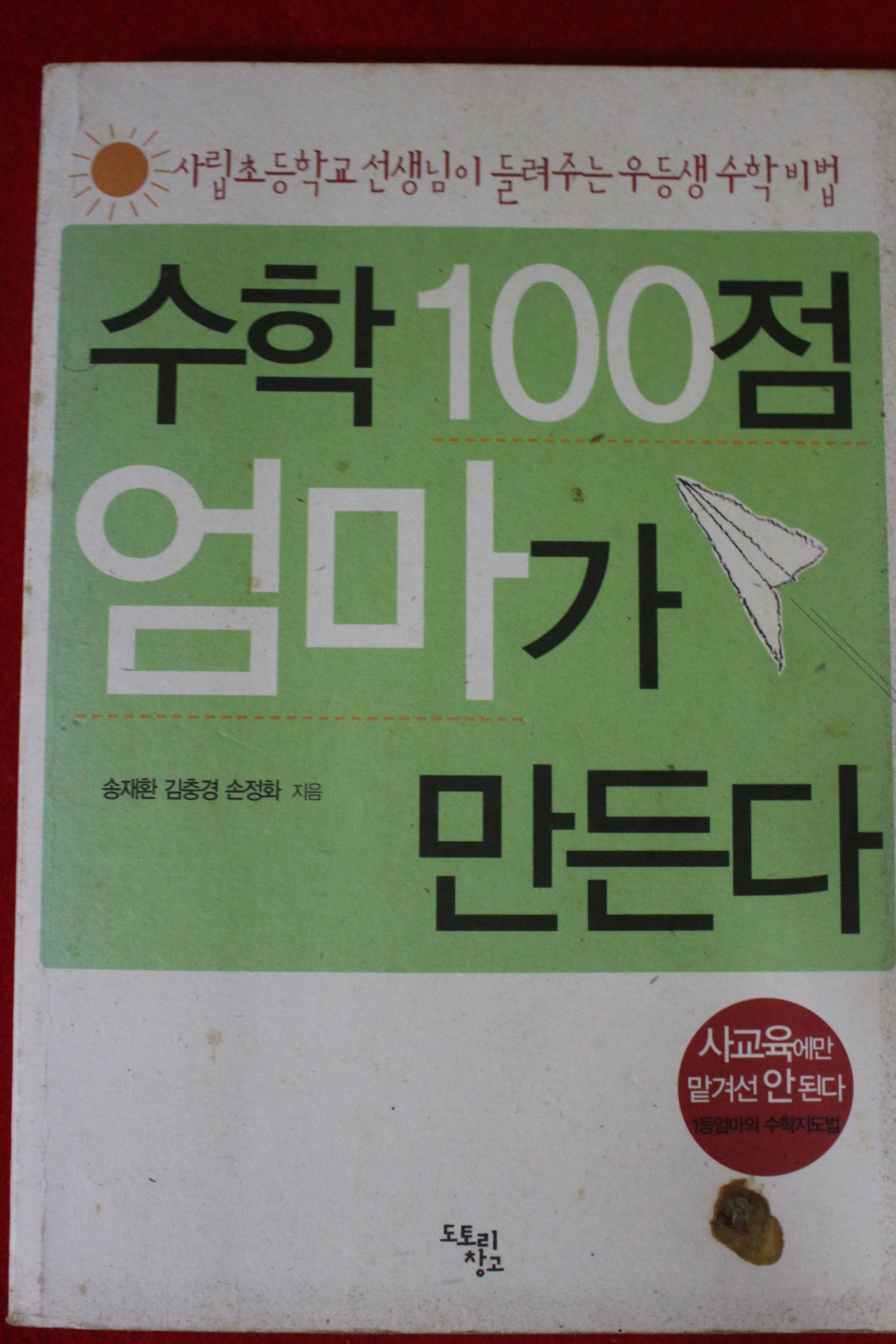 2008년 수학100점 엄마가 만든다