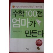 2008년 수학100점 엄마가 만든다
