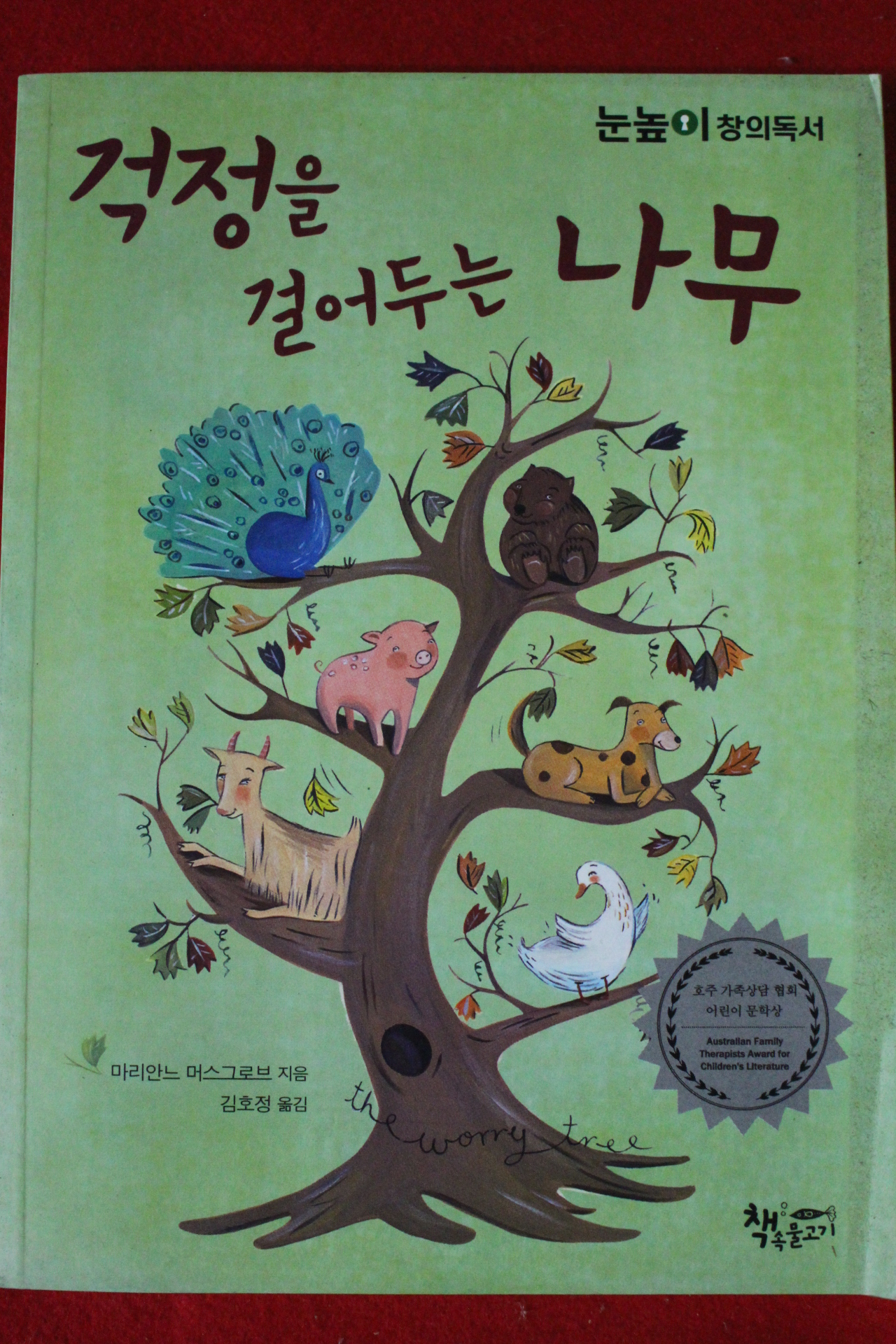2016년 마리안느 머스그로브 걱정을 걸어두는 나무