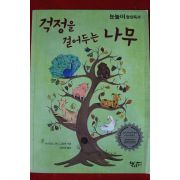 2016년 마리안느 머스그로브 걱정을 걸어두는 나무