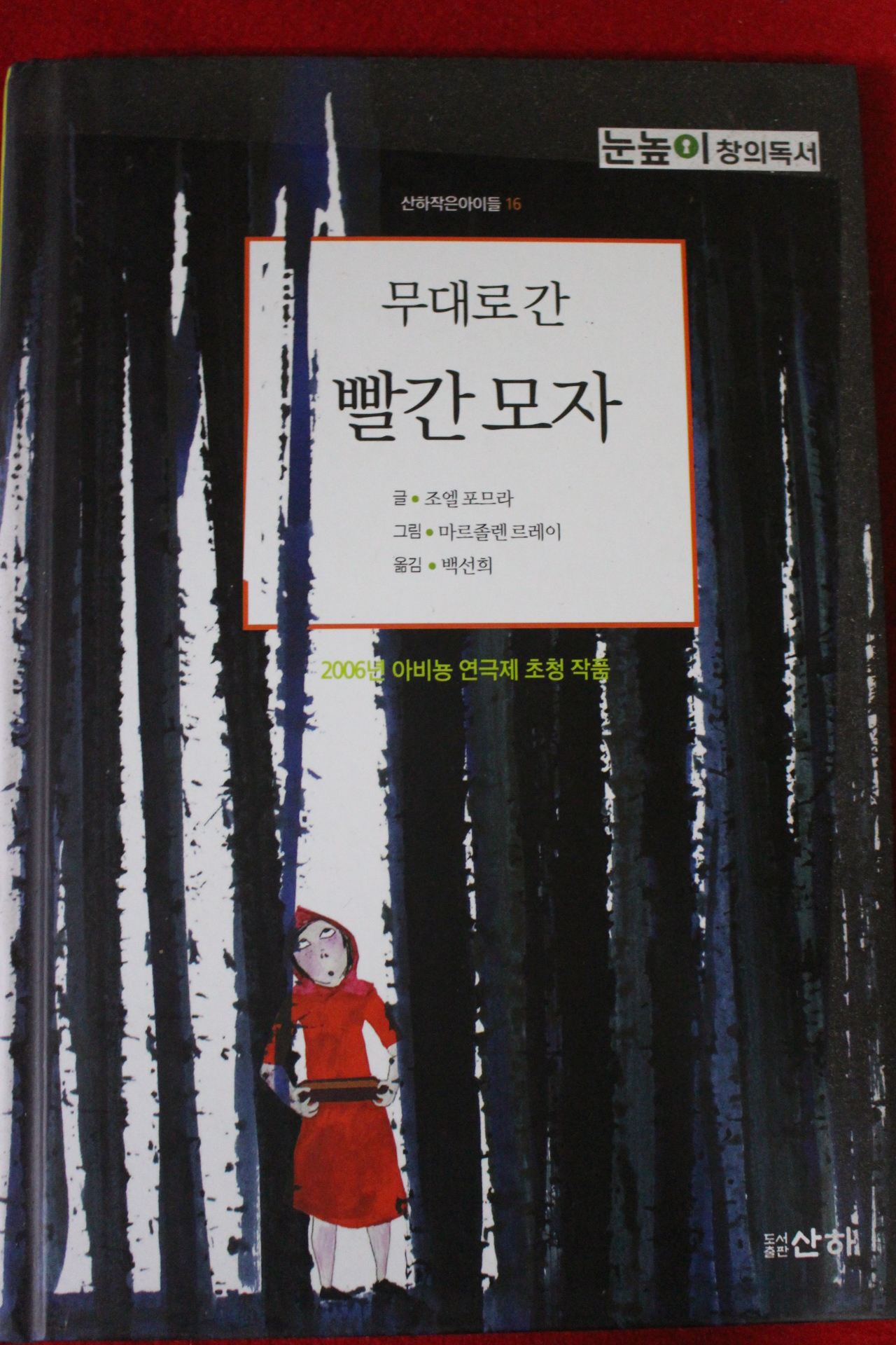 2016년 조엘포므라 무대로 간 빨간모자