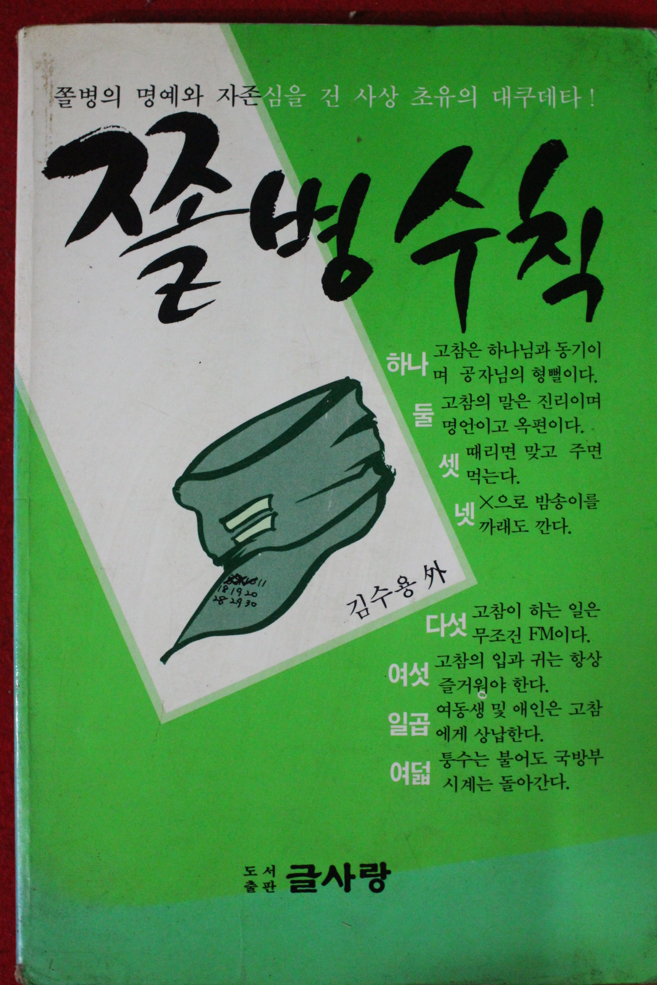 1989년 쫄병수칙