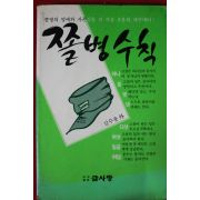 1989년 쫄병수칙