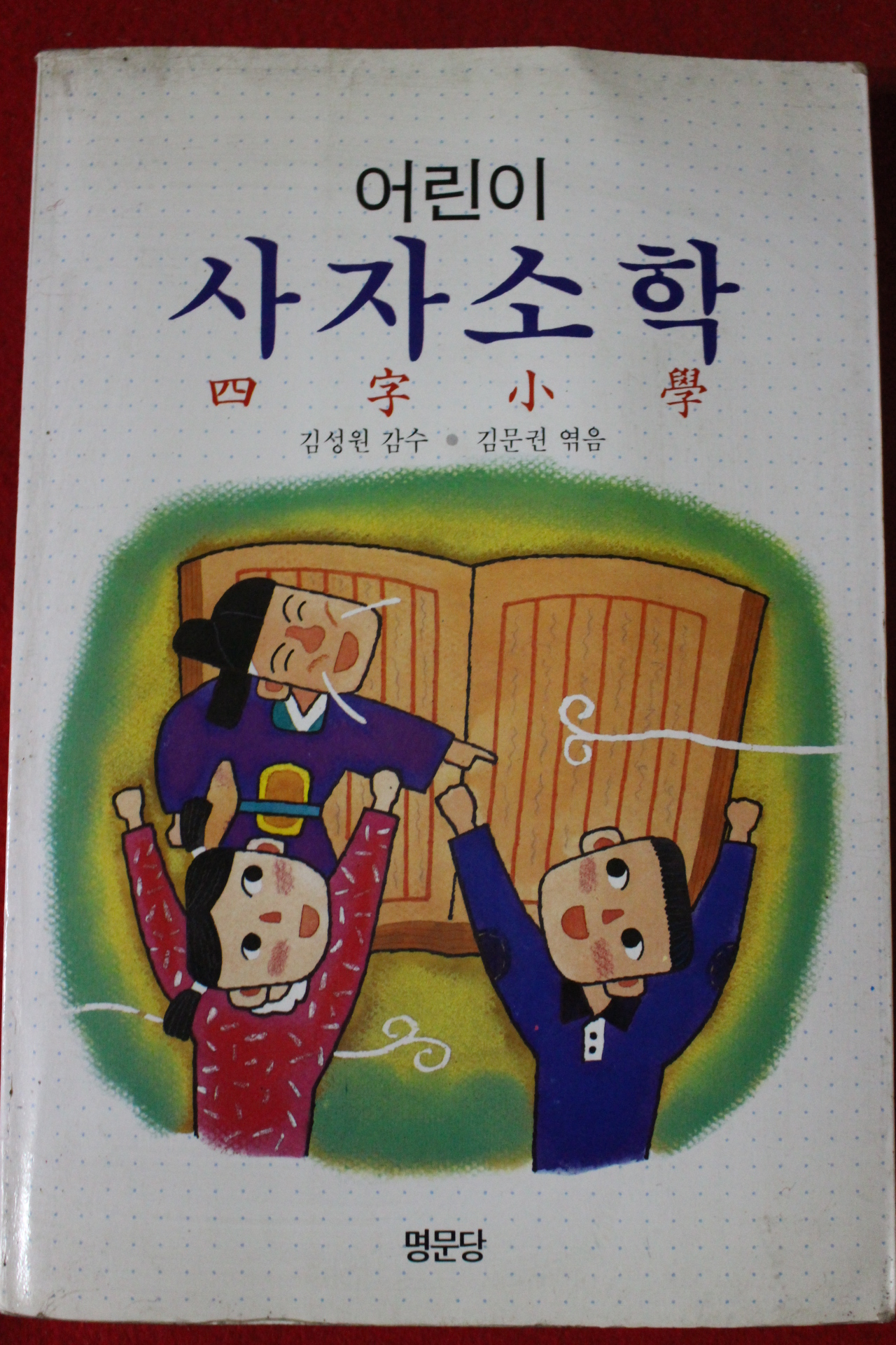 1994년 어린이 사자소학