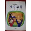 1994년 어린이 사자소학