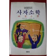 1994년 어린이 사자소학