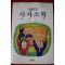 1994년 어린이 사자소학