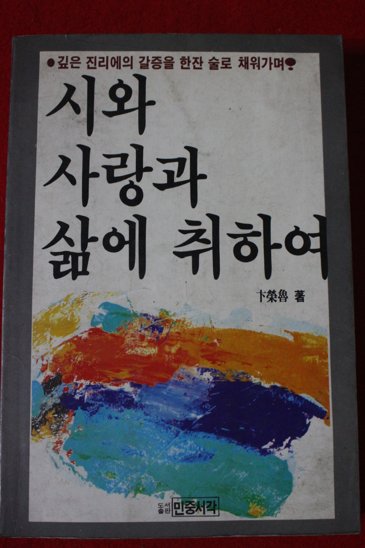 1986년초판 변영로 시와 사랑과 삶에 취하여